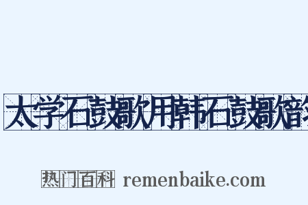 太学石鼓歌用韩石鼓歌韵是什么意思的图片